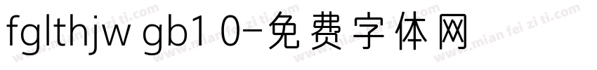 fglthjw gb1 0字体转换